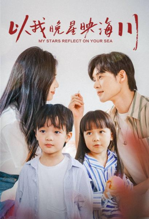 以我晚星映海川（82集）全集下载