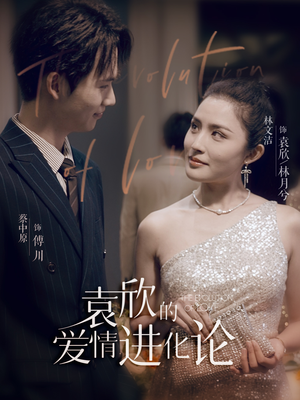 袁欣的爱情进化论(80集) 袁欣的爱情进化论(80集)古装短剧热播