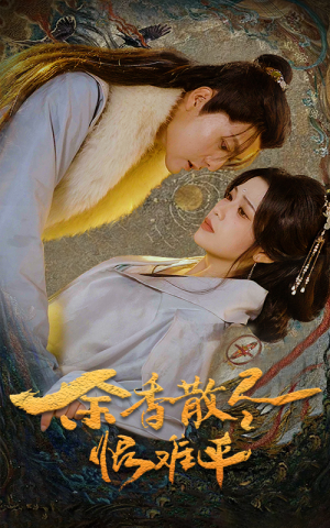 余香散尽恨难平(57集) 余香散尽恨难平(57集)精彩好看短剧