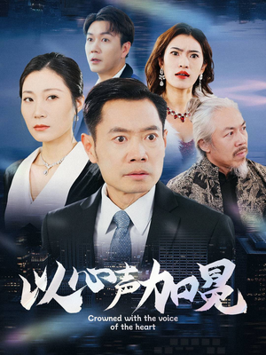 以心声加冕(40集) 以心声加冕(40集)去哪里看