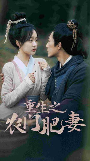 重生之农门肥妻(80集) 重生之农门肥妻(80集)短剧爆款推荐