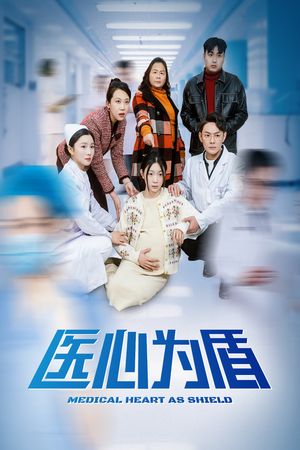 医心为盾(30集) 医心为盾(30集)在哪看是免费的