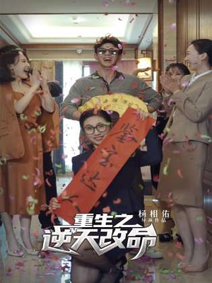 重生之逆天改命(85集) 重生之逆天改命(85集)在线观看全集