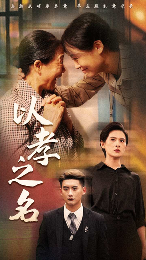 以孝之名(69集) 以孝之名(69集)最新短剧抢先看
