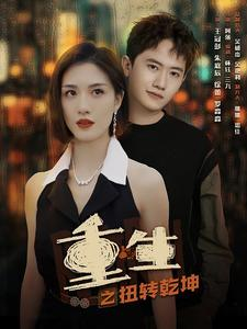 重生之扭转乾坤（90集）全集下载
