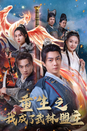 重生之我成了武林盟主(80集) 重生之我成了武林盟主(80集)观看软件