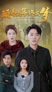 颐养千年终成梦(30集) 颐养千年终成梦(30集)精彩好看的短剧