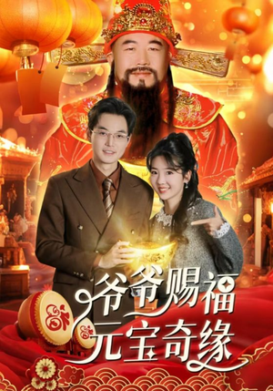 爷爷赐福元宝奇遇(40集) 爷爷赐福元宝奇遇(40集)短剧热门合集