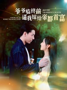 爷爷临终前逼我嫁给帝都首富(100集) 爷爷临终前逼我嫁给帝都首富(100集)免费短剧推荐