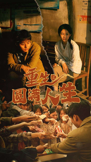 重生之圆满人生(80集) 重生之圆满人生(80集)热门短剧排行榜