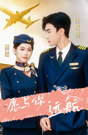 愿与你远航(36集) 愿与你远航(36集)独家内容免费看