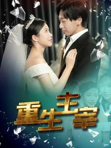 重生主宰(90集) 重生主宰(90集)剧好看短剧推荐