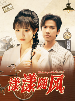 漾漾随风（101集）免费短剧片段