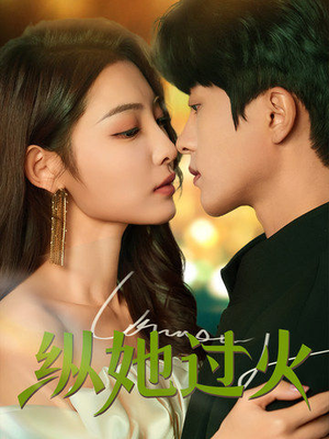 纵她过火（60集）无需会员免费看