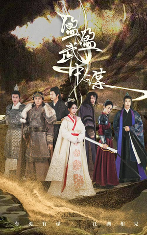 盈盈武中谋(50集) 盈盈武中谋(50集)在哪里看