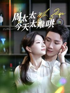 周太太今天太难哄(100集) 周太太今天太难哄(100集)短剧热门推荐