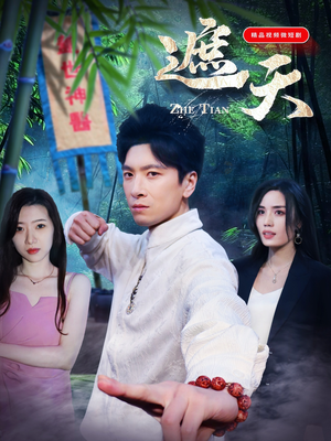 遮天(77集) 遮天(77集)看到大结局