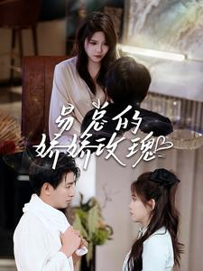 易总的娇娇玫瑰（96集）最火短剧推荐