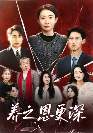 养之恩更深（43集）在线观看