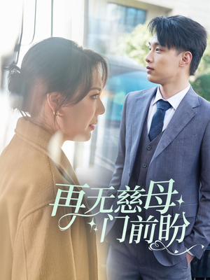 再无慈母门前盼（30集）短剧全集抢先看