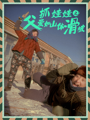 抓娃娃之父爱如山体滑坡（36集）口碑爆棚免费看