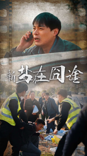 盐在囧途（46集）最热短剧抢先看