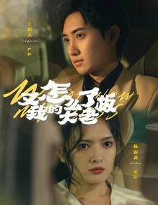 又怎么了我的大老板(70集) 又怎么了我的大老板(70集)哪个短剧网能看