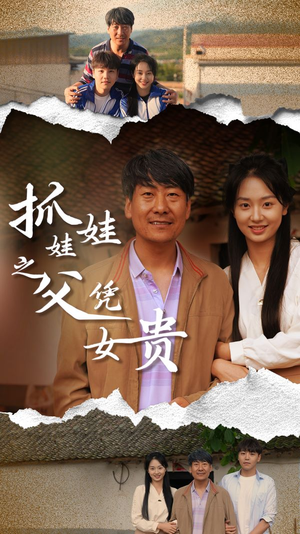 抓娃娃之父凭女贵(32集) 抓娃娃之父凭女贵(32集)独家短剧免费看