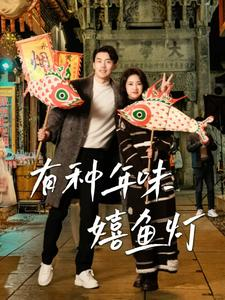 有种年味嬉鱼灯（64集）独家内容免费看