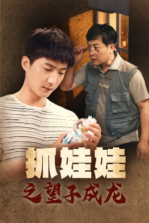 抓娃娃之望子成龙（88集）一起追生活短剧