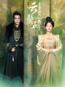 玉簪斜挽云鬓碎(80集) 玉簪斜挽云鬓碎(80集)分享好看短剧