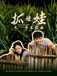 抓娃娃之不装了，全村跟我摊牌了（60集）最后的大结局