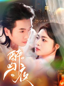 醉吻夜(91集) 醉吻夜(91集)免费热门短剧