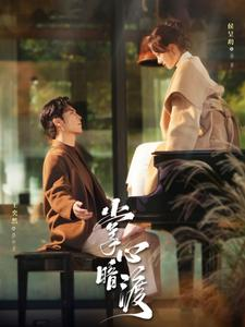 掌心暗渡(69集) 掌心暗渡(69集)最热门短剧来了