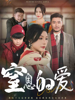 窒息的爱(30集) 窒息的爱(30集)短剧太精彩