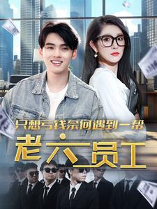 只想亏钱奈何遇到一帮老六员工(91集) 只想亏钱奈何遇到一帮老六员工(91集)最火爆的短剧
