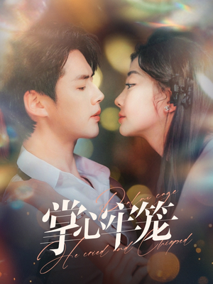 掌心牢笼（84集）最热门短剧来了