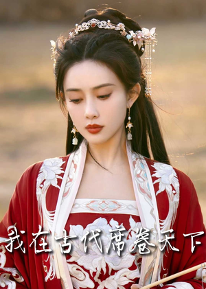 毓色权谋（86集）热播短剧免费看