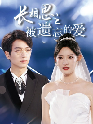 以你的名字呼唤我(70集) 以你的名字呼唤我(70集)西瓜短剧免费看