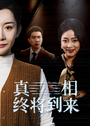 真相终将到来(50集) 真相终将到来(50集)在哪里可以全集