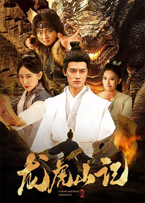 龙虎山记(36集) 龙虎山记(36集)热门短剧又来了