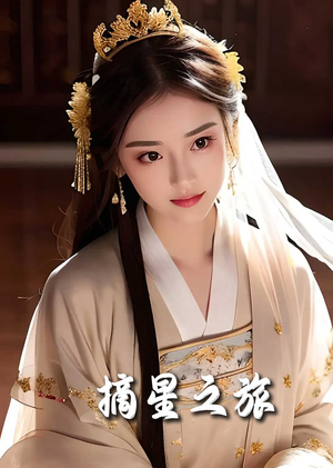 摘星之旅(74集) 摘星之旅(74集)第二季