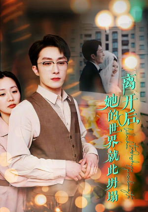 离开后，她的世界就此坍塌（39集）精彩短剧免费看