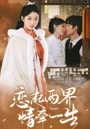 恋起两界情牵一生(38集) 恋起两界情牵一生(38集)全集我都看完了