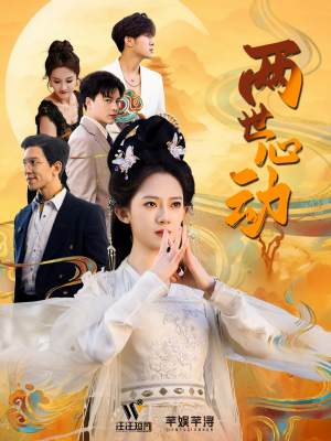 两世心动(50集) 两世心动(50集)零花钱看整部剧