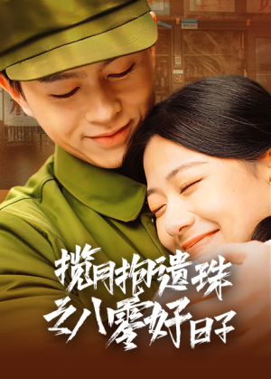 揽月抱遗珠之八零好日子(61集) 揽月抱遗珠之八零好日子(61集)悬疑短剧推荐