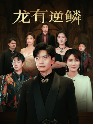 龙有逆鳞(65集) 龙有逆鳞(65集)免费短剧大全