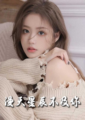 流云散尽不逢君(60集) 流云散尽不逢君(60集)好看又上头短剧