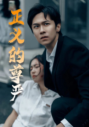 正义的尊严（35集）红果免费看短剧