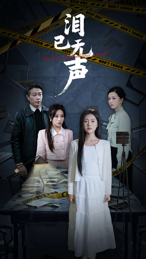 泪已无声(32集) 泪已无声(32集)热门短剧抢先看
